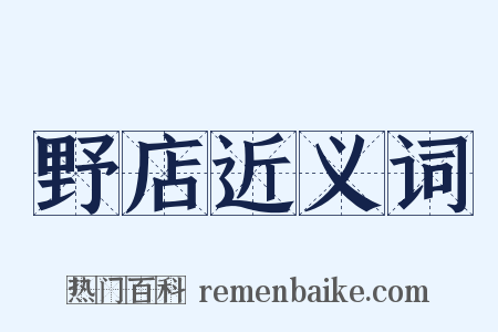野店近义词是什么意思的图片